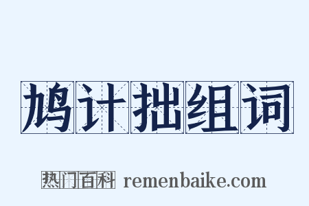 鸠计拙组词是什么意思的图片